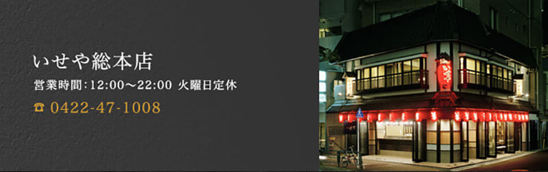 야키토리 (이세야)