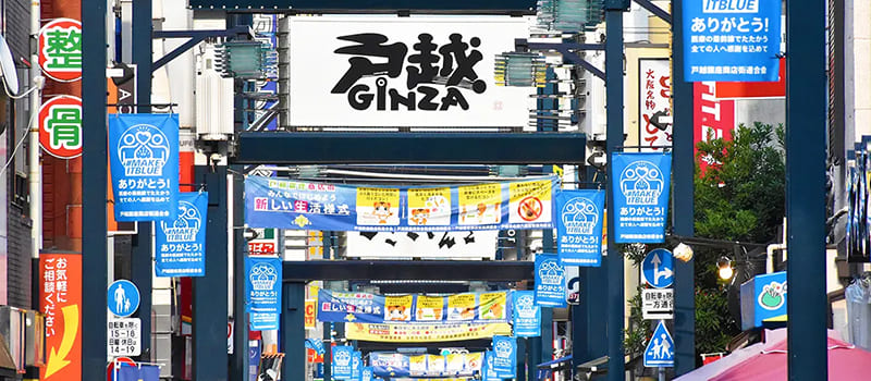 도고시 긴자 상점가