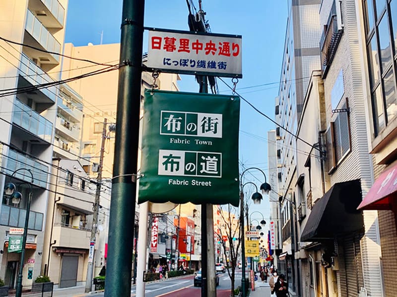 닛포리 섬유 거리