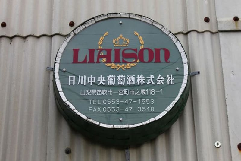 히가와 중앙 포도주