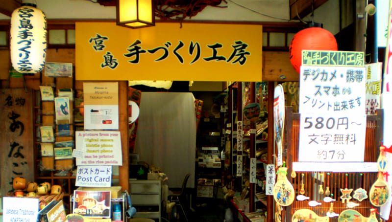 宮島手づくり工房