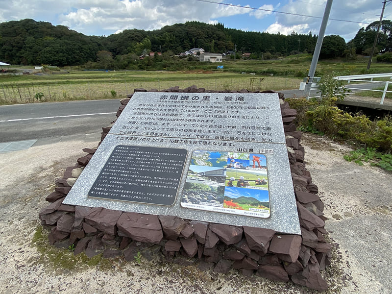 赤間硯の里・岩滝