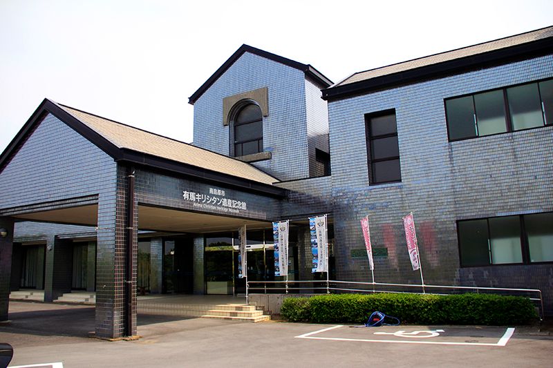 有馬キリシタン遺産記念館