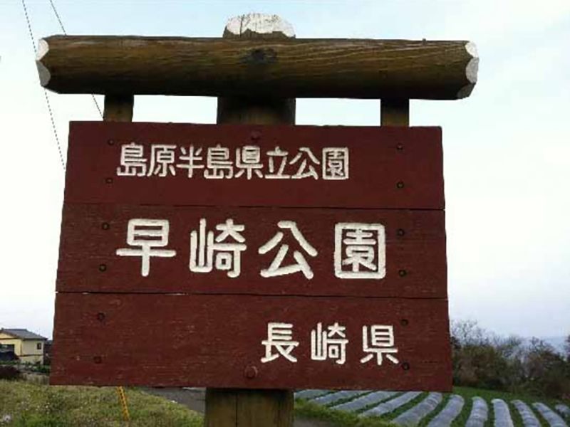 早崎公園